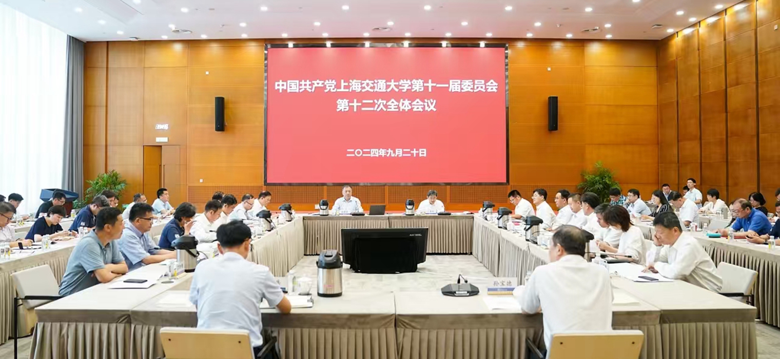 中共上海交通大學第十一屆委員會第十二次全體會議召開